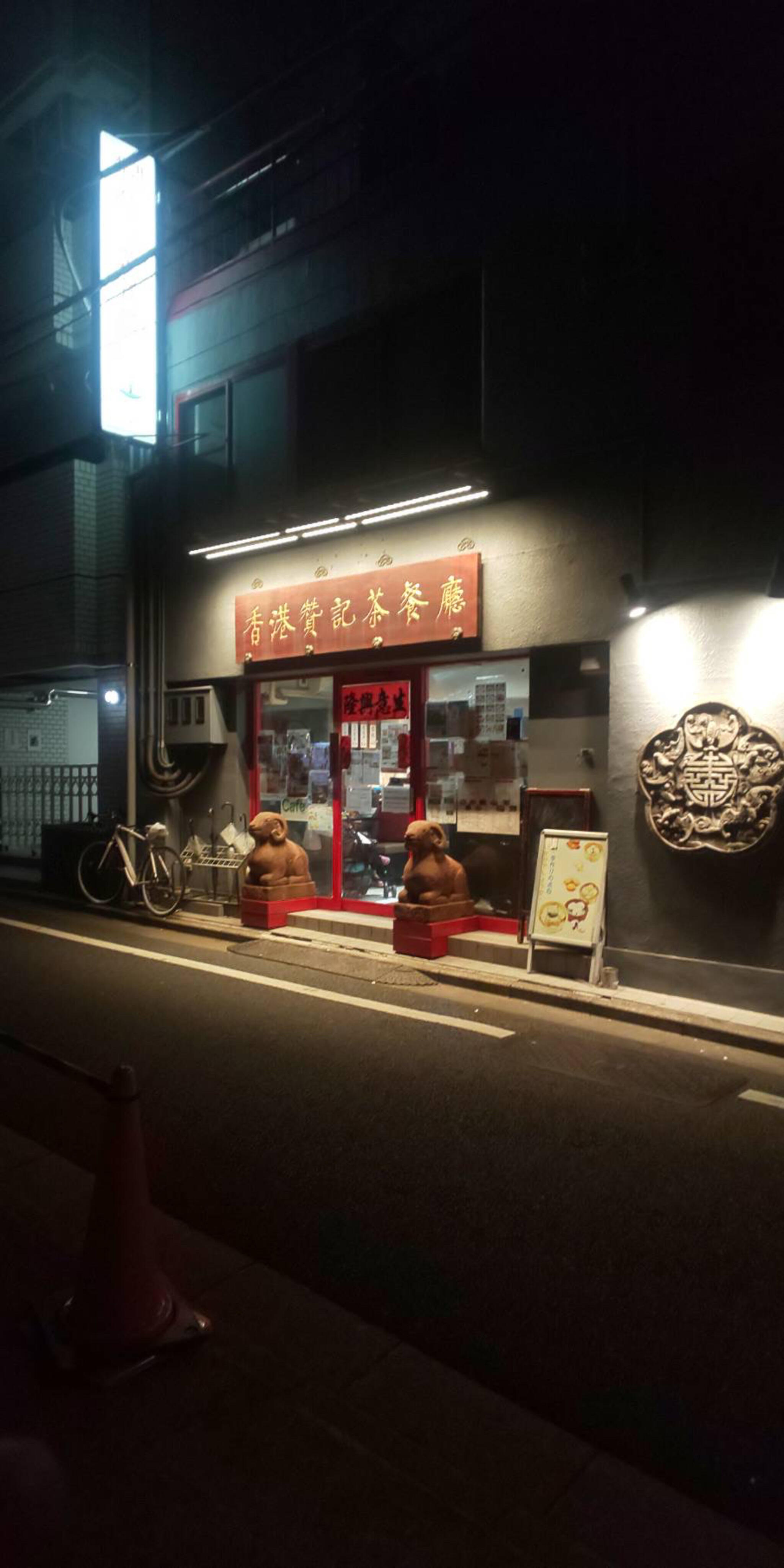 香港 贊記茶餐廳 飯田橋店の代表写真4