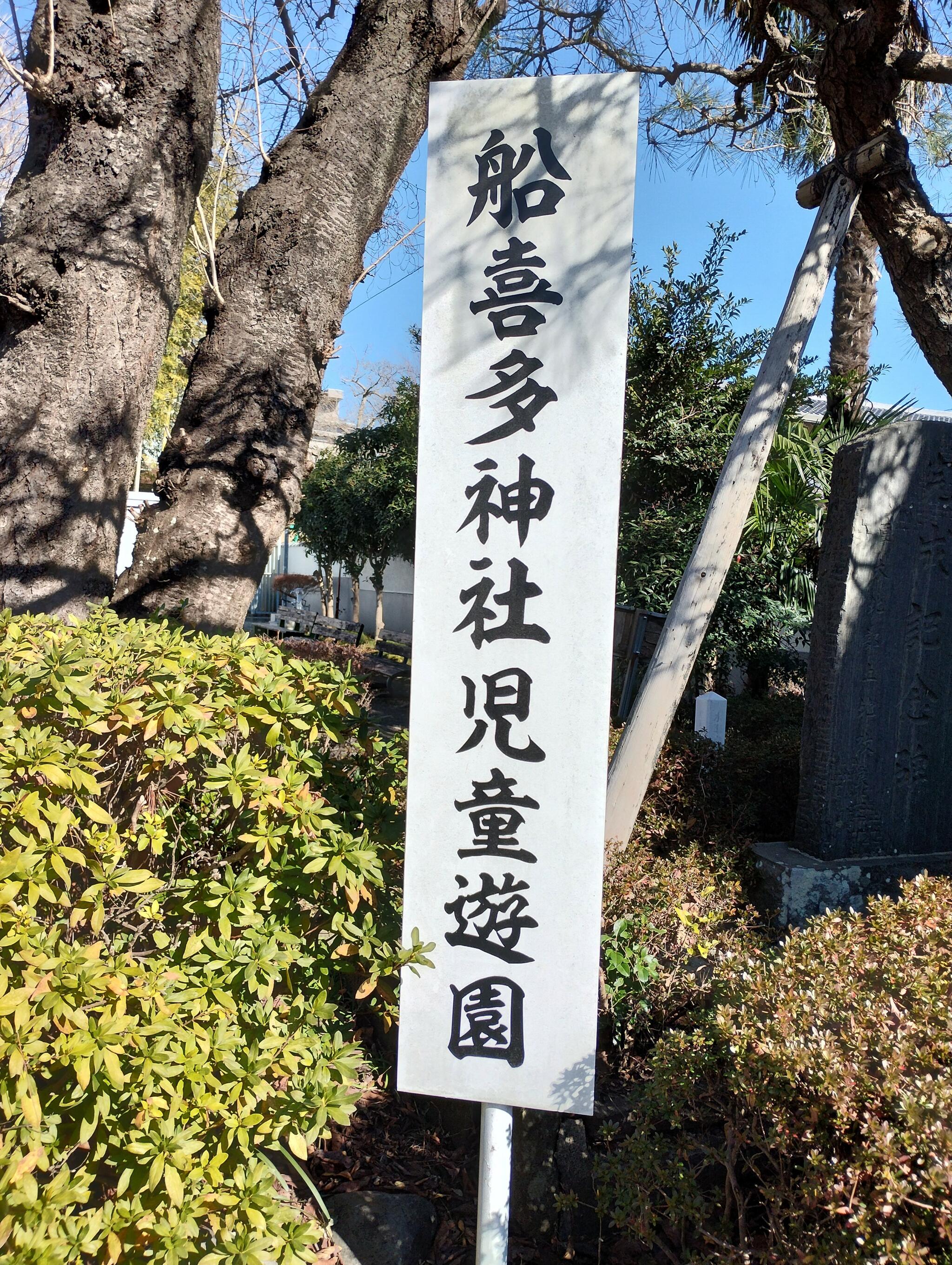船喜多神社の代表写真2