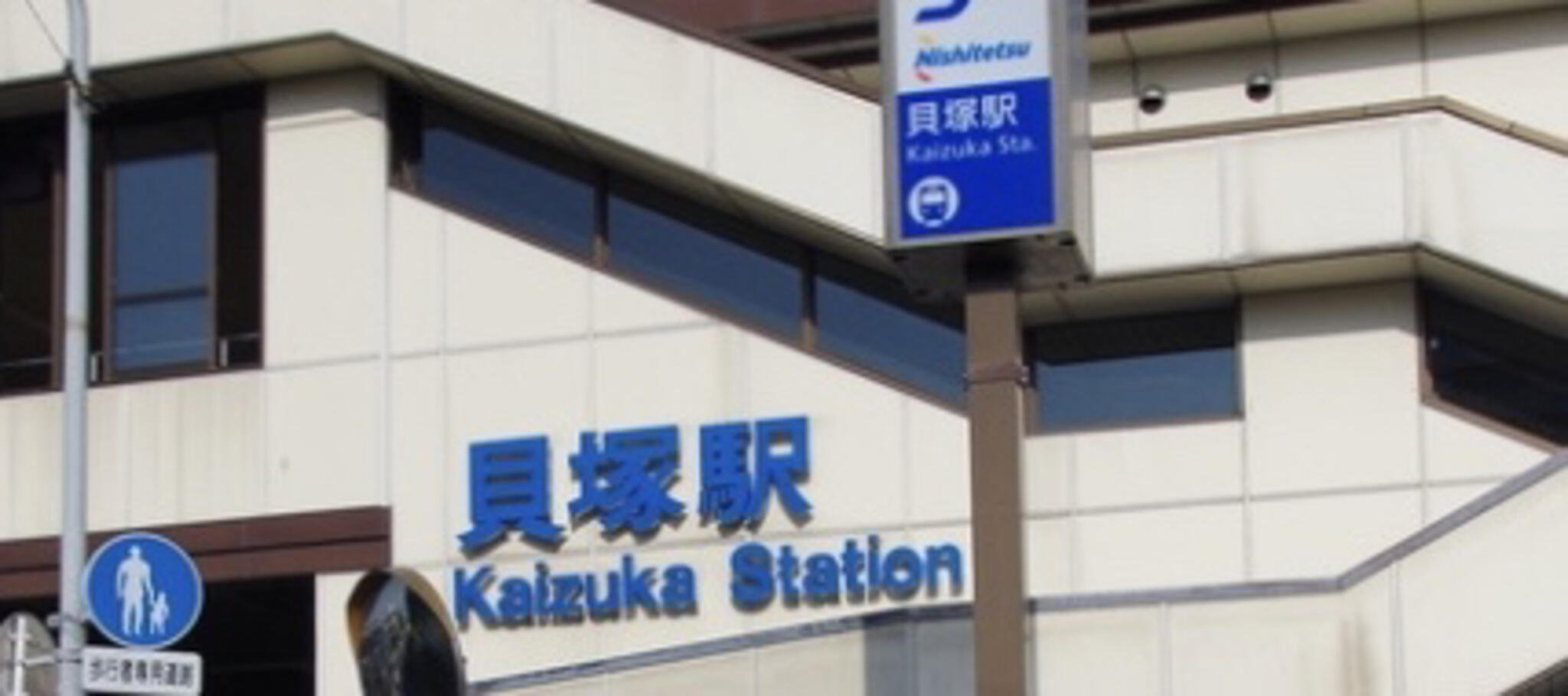 貝塚駅(福岡県)の代表写真2