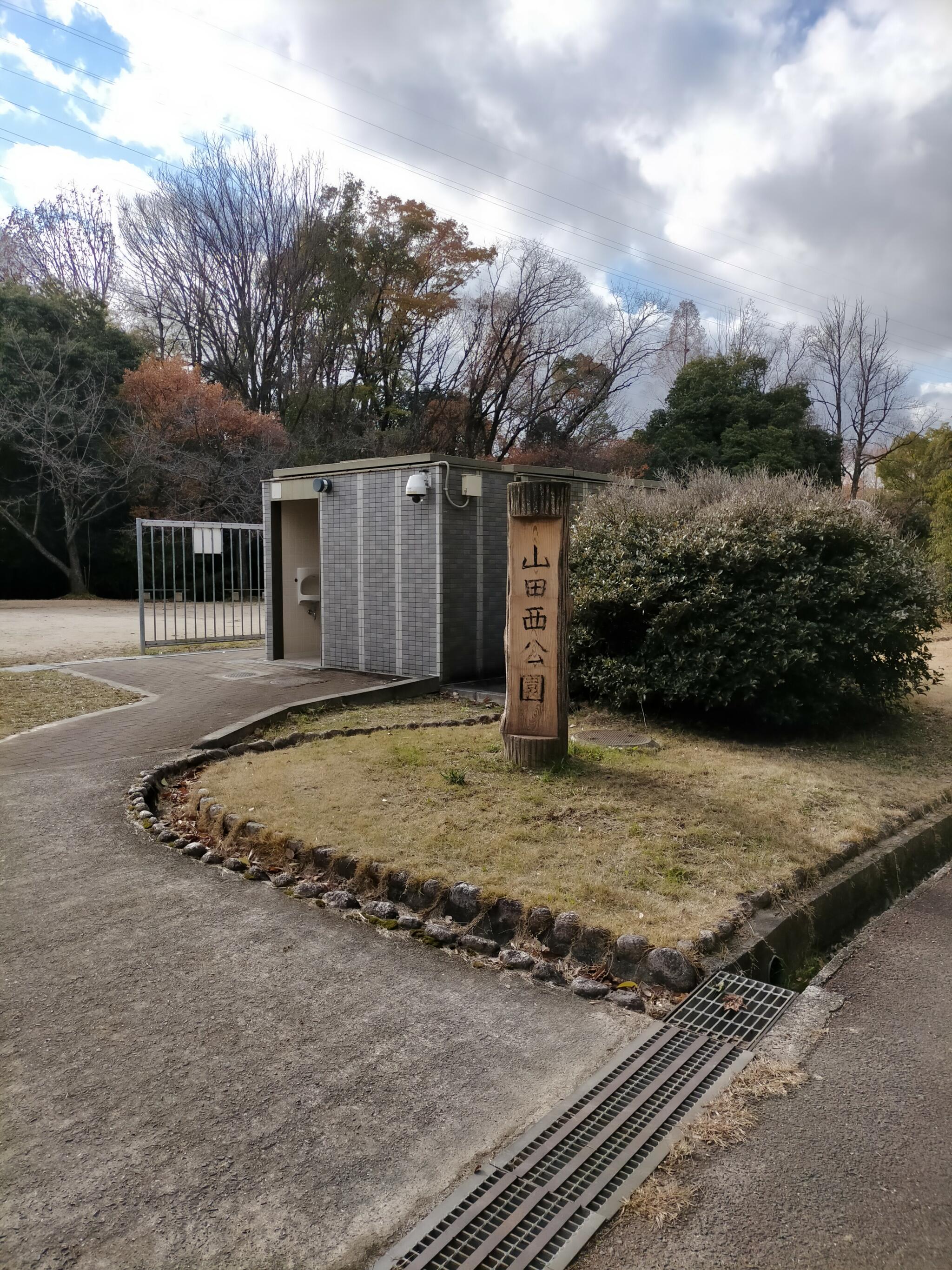 山田西公園の代表写真2