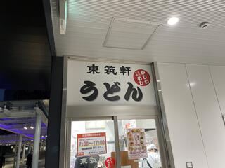 東筑軒 黒崎駅うどん店のクチコミ写真1