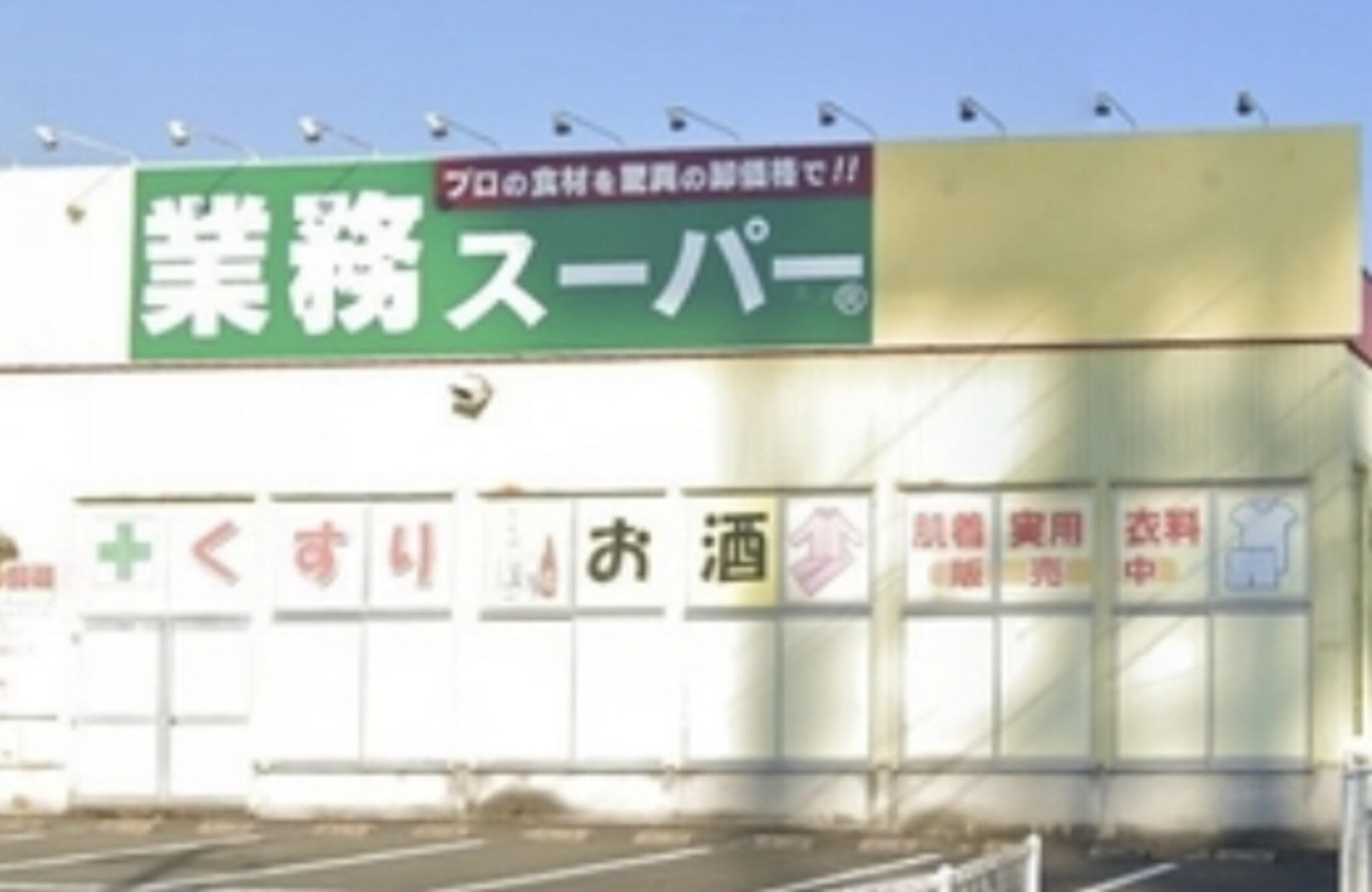 業務スーパー 鳥取駅南店の代表写真6