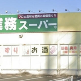業務スーパー 鳥取駅南店の写真6