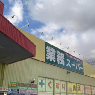 業務スーパー 鳥取駅南店の写真1