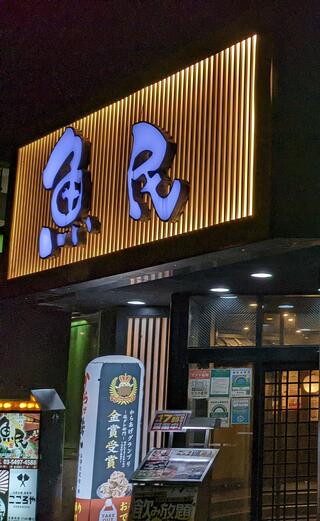 【3月31日閉店】魚民 狛江駅前店のクチコミ写真1