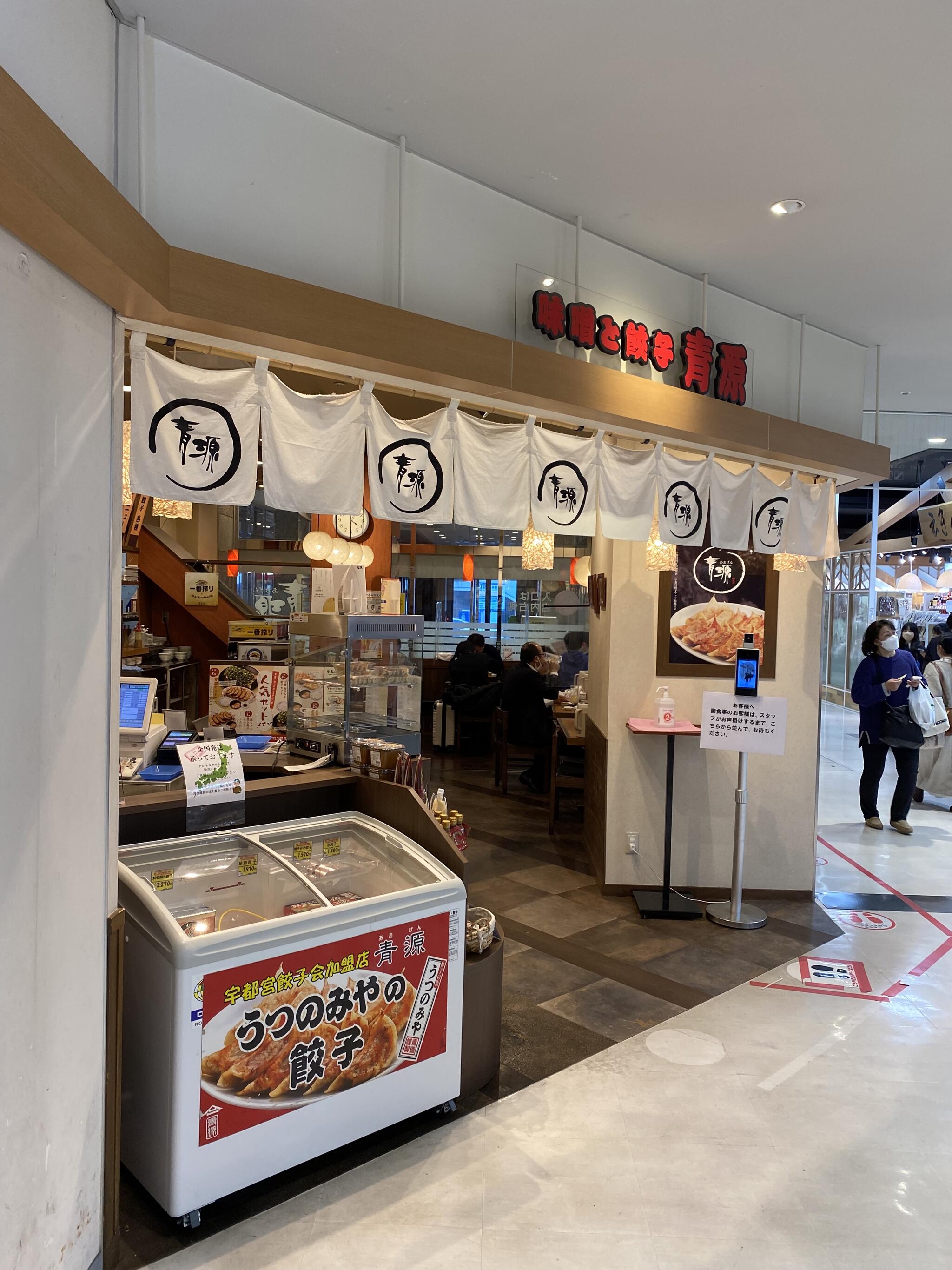 味噌と餃子の青源 パセオ店の代表写真2