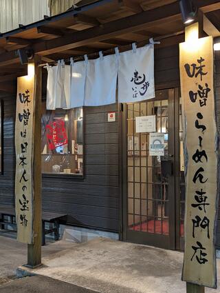 蔵出し味噌 麺場 壱歩 入間店のクチコミ写真3