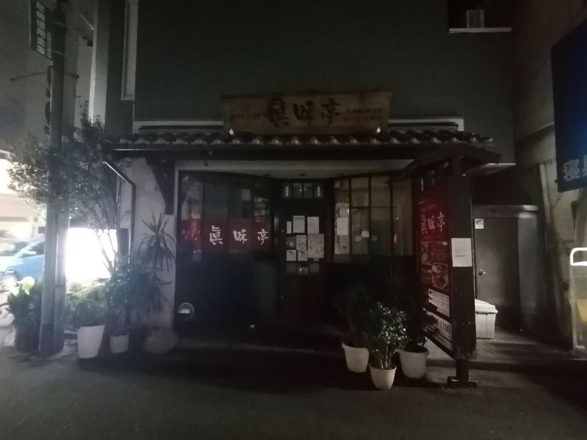 サムギョプサルと豚カルビ専門店 眞味亭の代表写真7