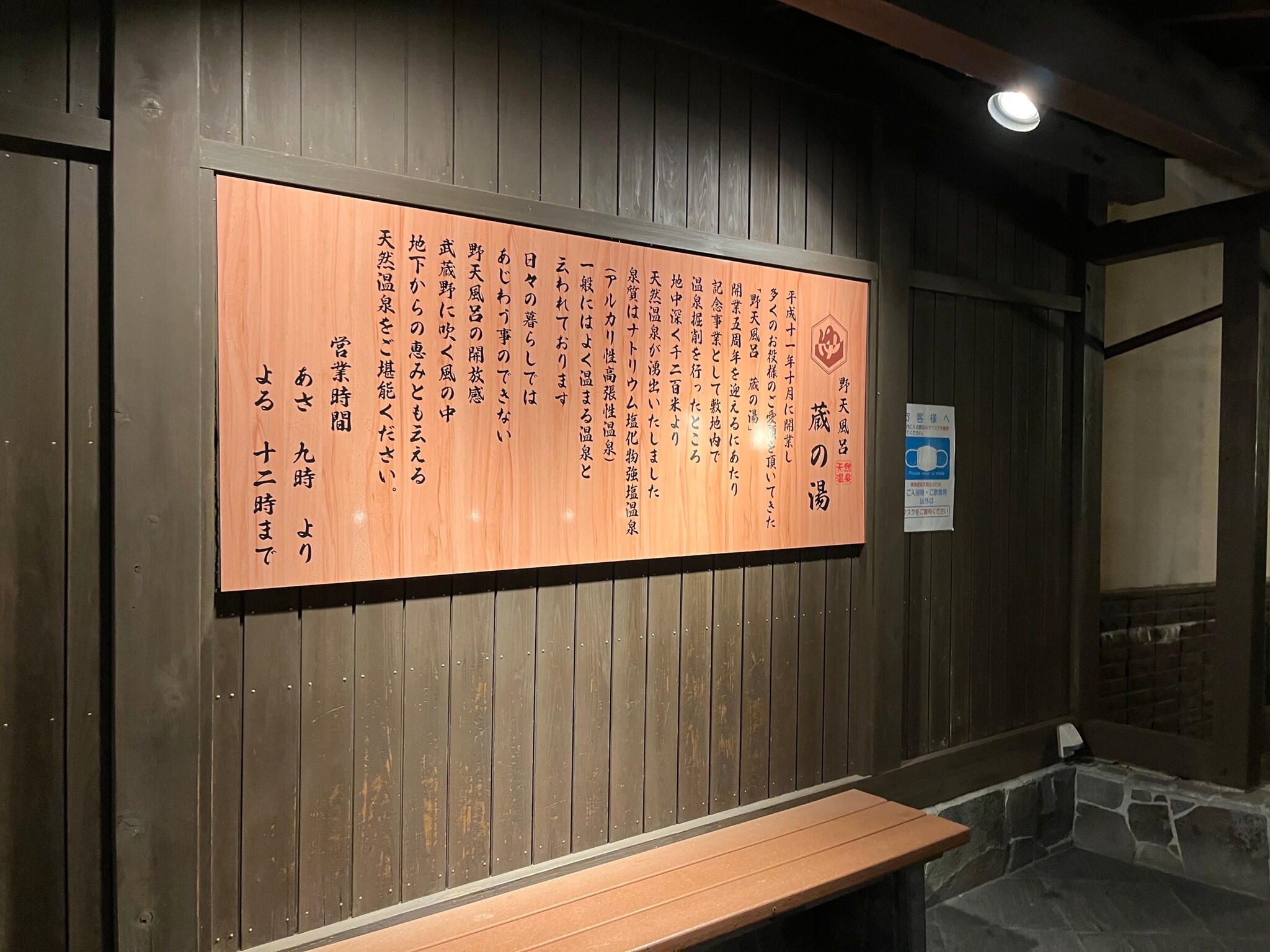 野天風呂蔵の湯 東松山店の代表写真3