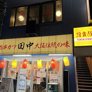 串カツ田中 豊田店の写真10