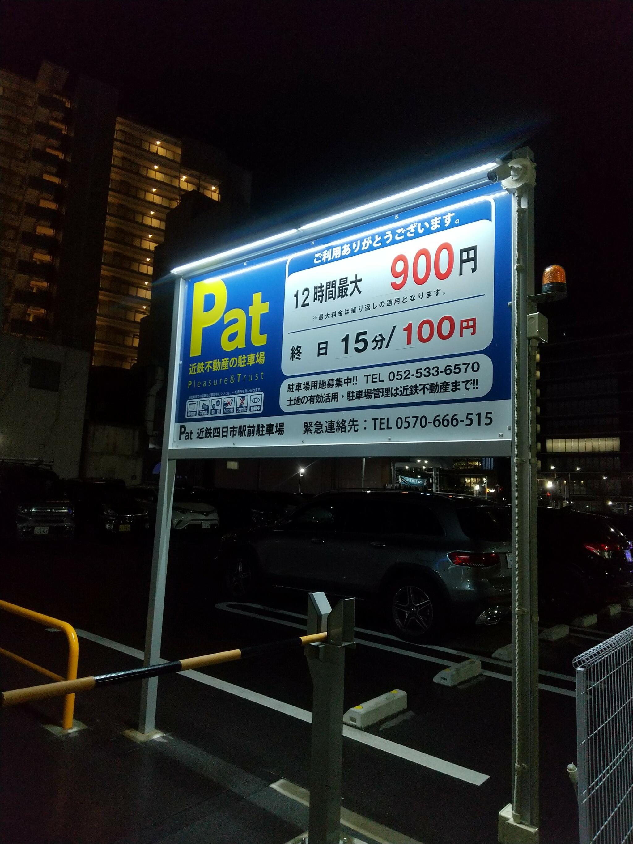 Pat(近鉄) 近鉄四日市駅前の代表写真2