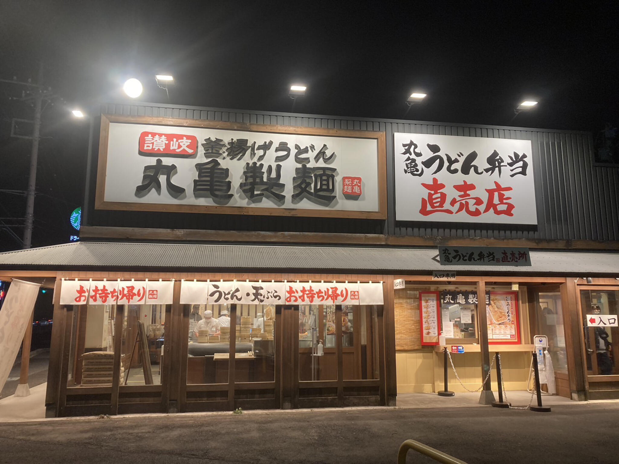 丸亀製麺 パワーモール前橋みなみの代表写真4