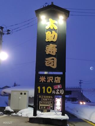 太助寿司 米沢店のクチコミ写真2