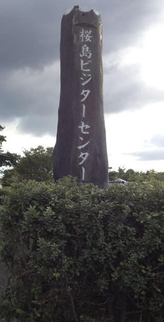 桜島ビジターセンターのクチコミ写真1