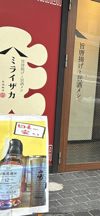 旨唐揚げと居酒メシ ミライザカ 盛岡駅前店のクチコミ写真1