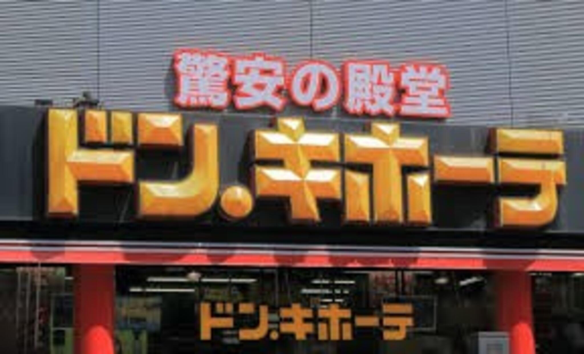 ドン・キホーテ 静岡両替町店の代表写真6