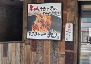茨城地のもの わらやき料理 たたきの一九 水戸店のクチコミ写真1