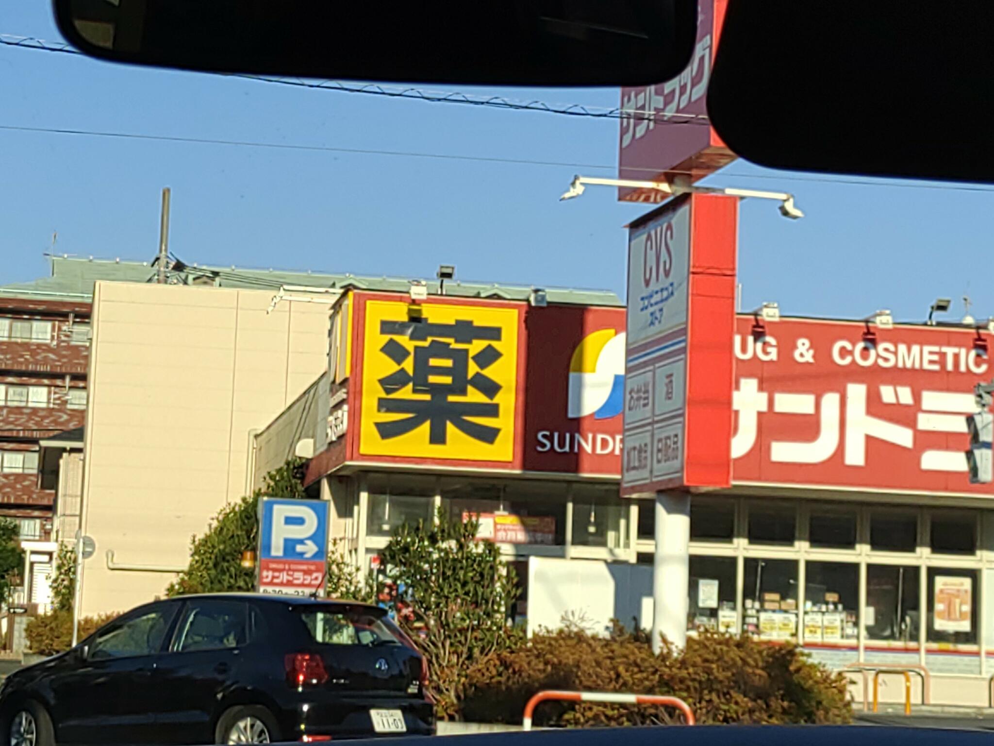 サンドラグ 市川 安い