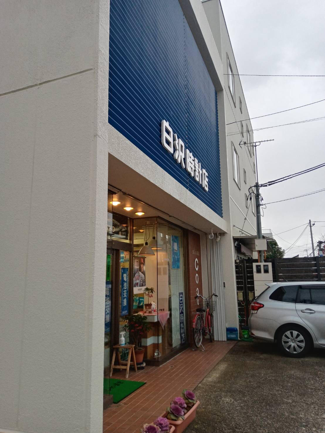 白田時計店 990-0401 東村山郡中山町長崎1081 3