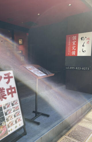 焼肉かくら 長崎銅座店のクチコミ写真1