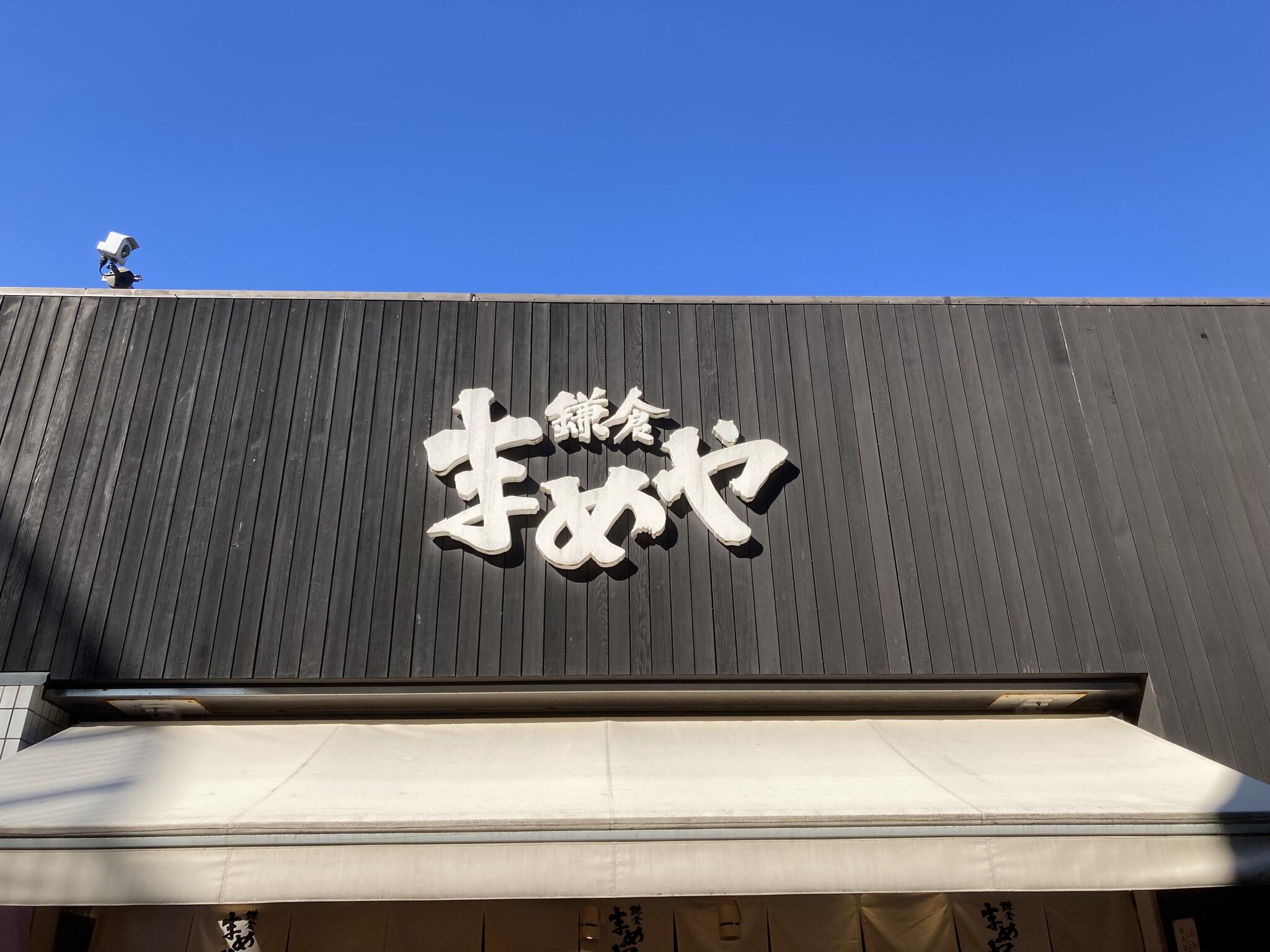 鎌倉まめや 小町通り店の代表写真8