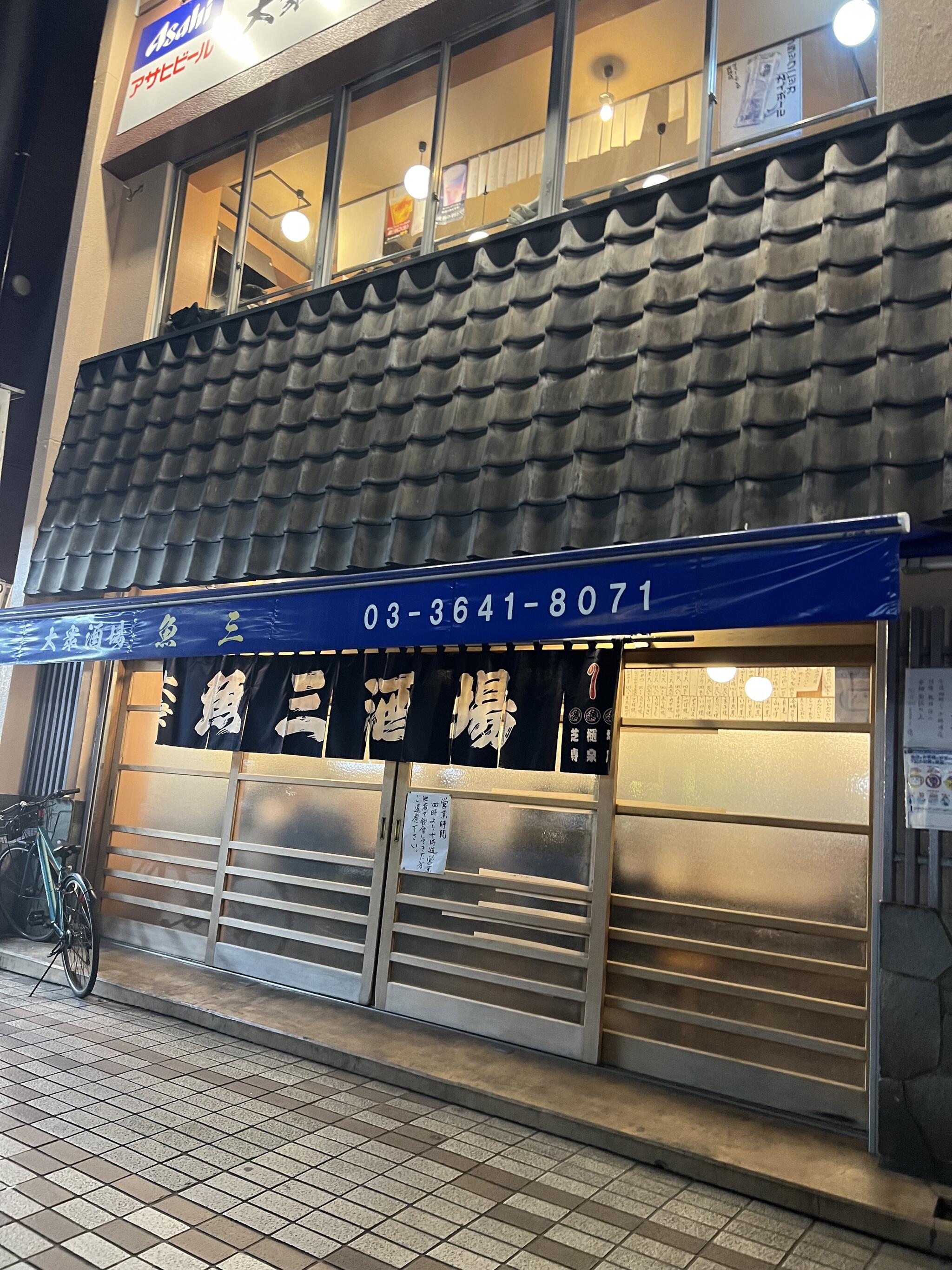 魚三酒場 富岡店の代表写真2