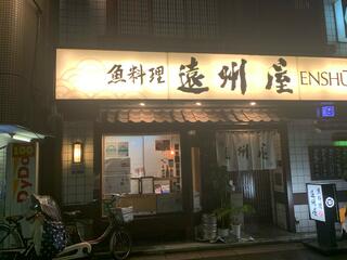 浅草 魚料理 遠州屋のクチコミ写真1