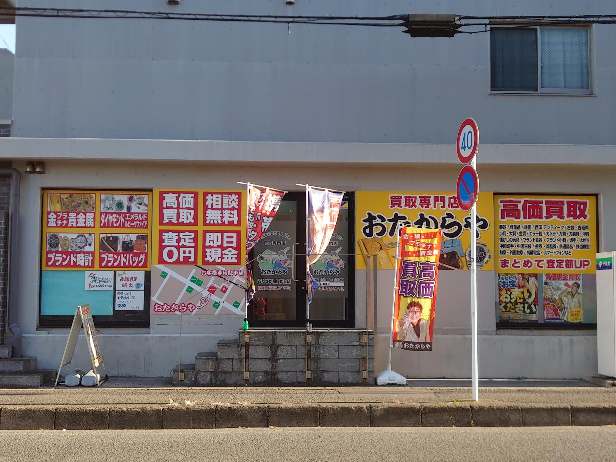 クチコミ : おたからや おださが相模が丘店 - 座間市相模が丘/買取専門店 | Yahoo!マップ