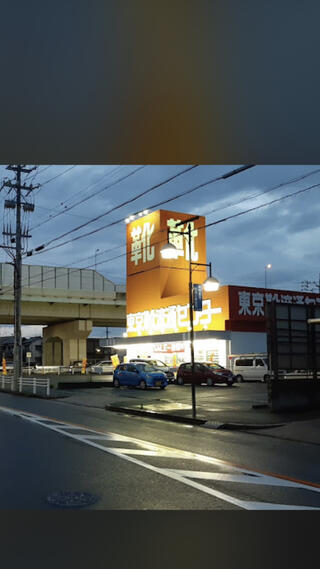 靴 流通センター 知立