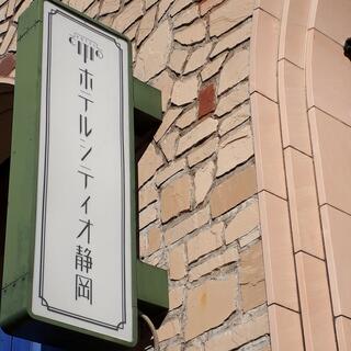 ホテルシティオ静岡のクチコミ写真1