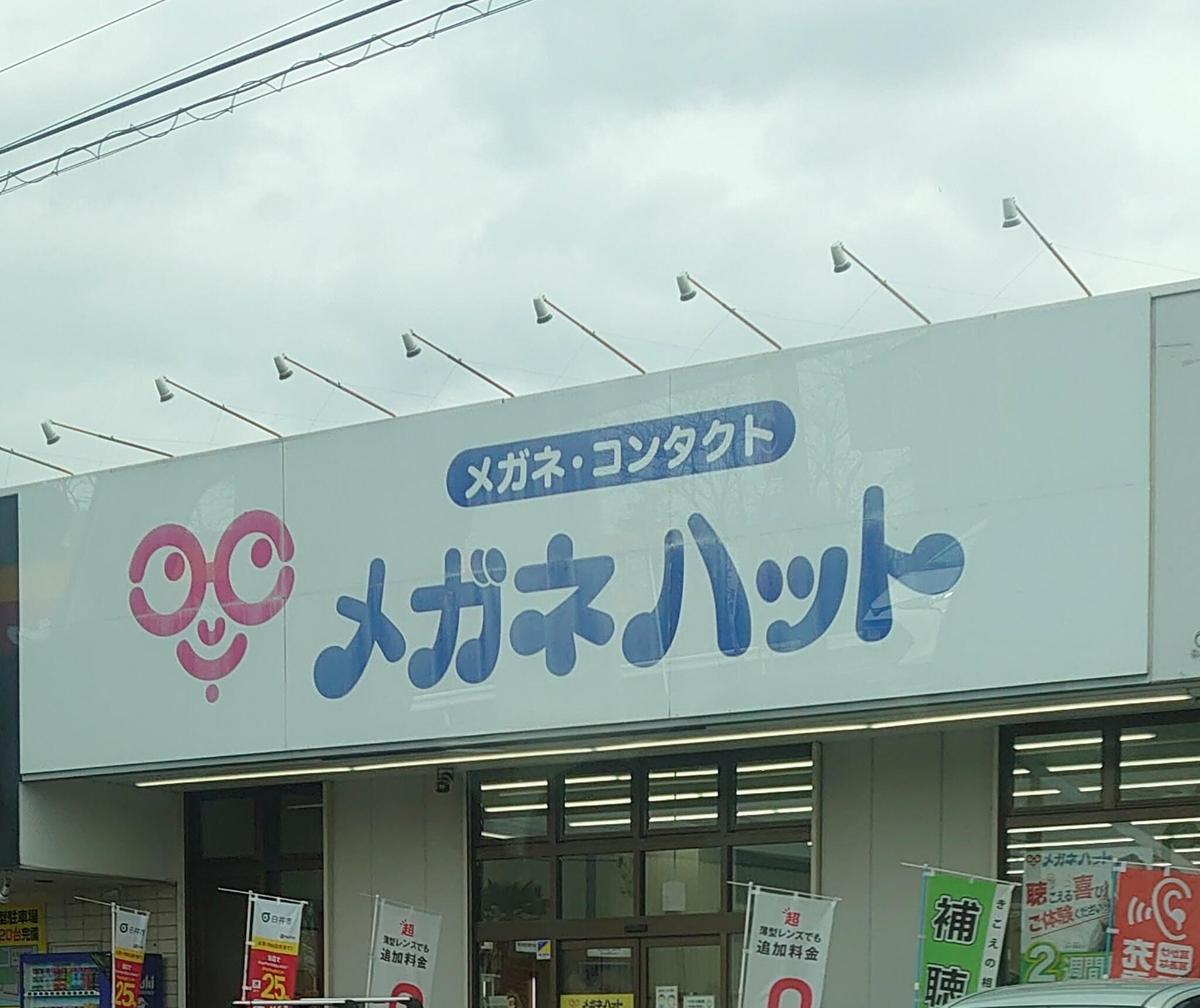 メガネ ハット ストア 白井 店