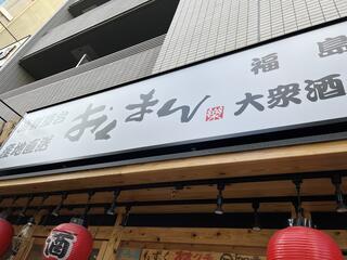 海鮮屋台おくまん 福島店のクチコミ写真1
