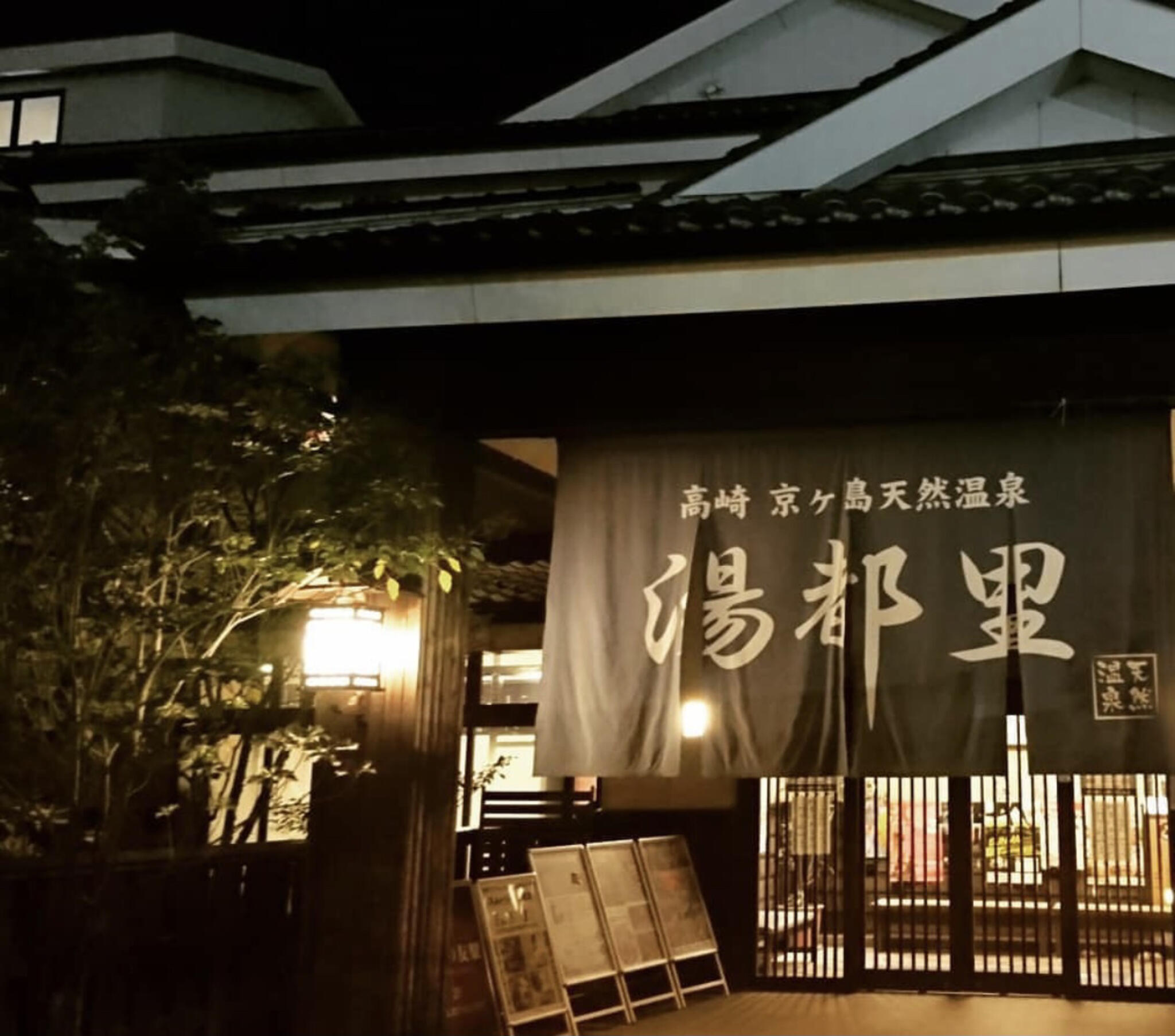 京ケ島天然温泉 湯都里の代表写真7