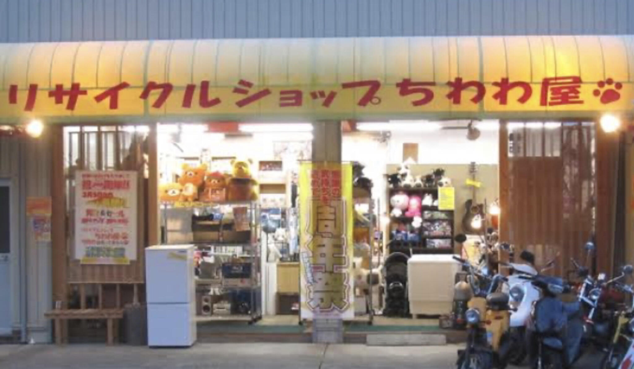 リサイクル&出張買取専門・ちわわ屋の代表写真3