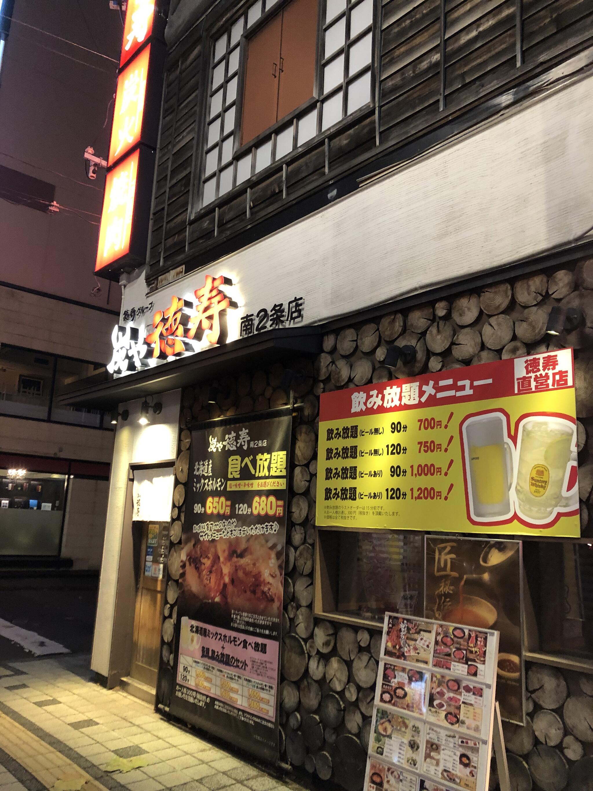 焼肉徳寿 炭や徳寿 南2条店の代表写真2