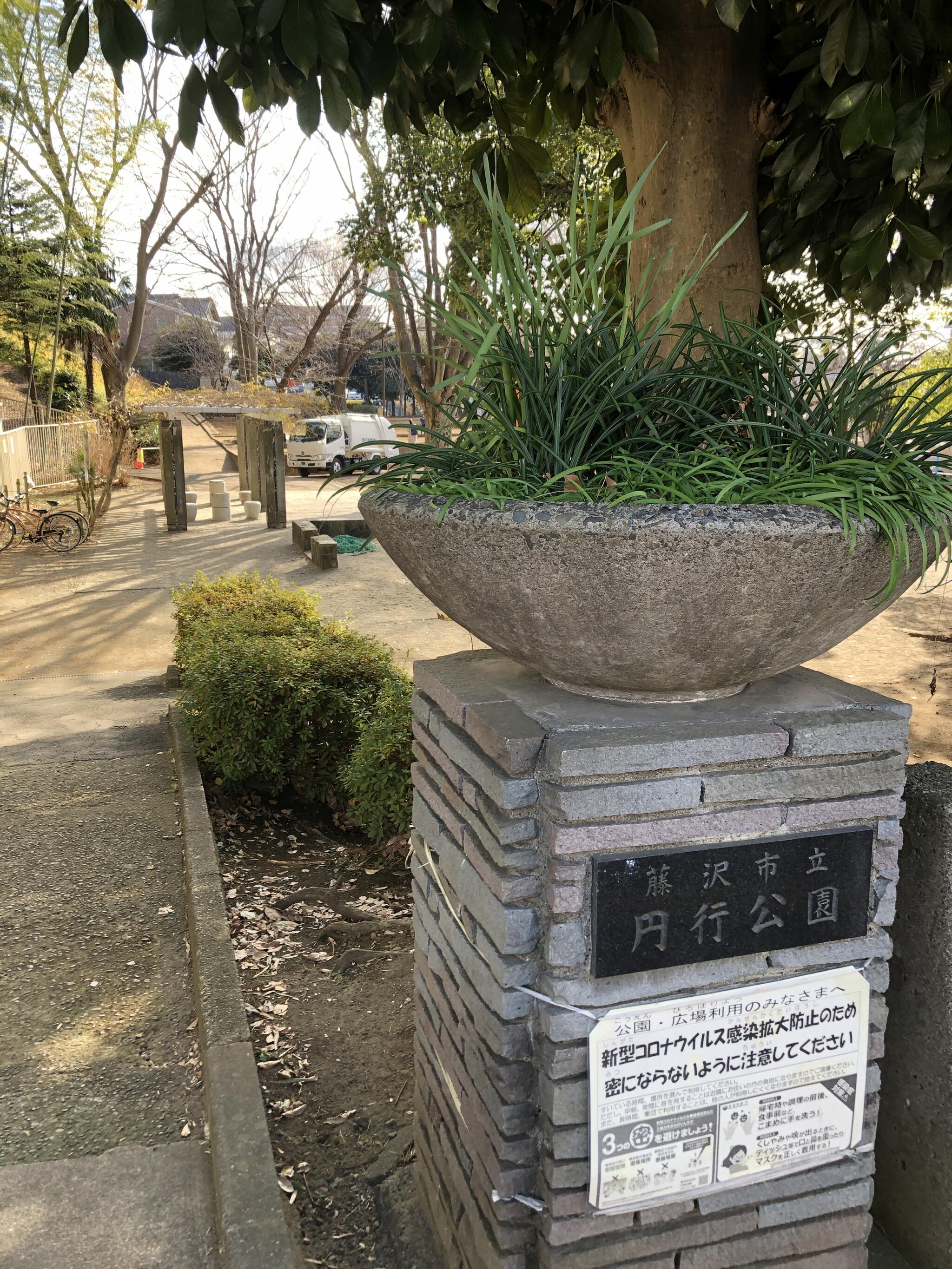 円行公園の代表写真3