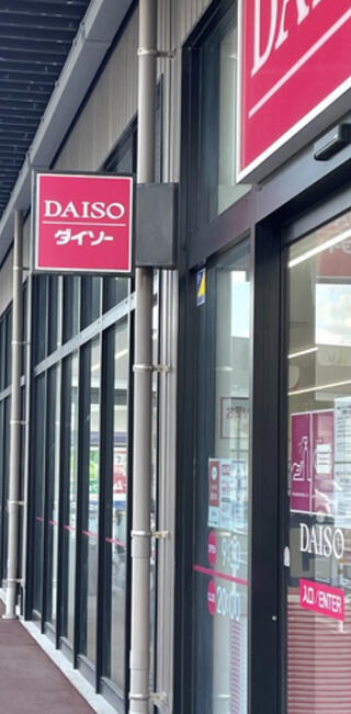 DAISO イオンタウン長与店のクチコミ写真1