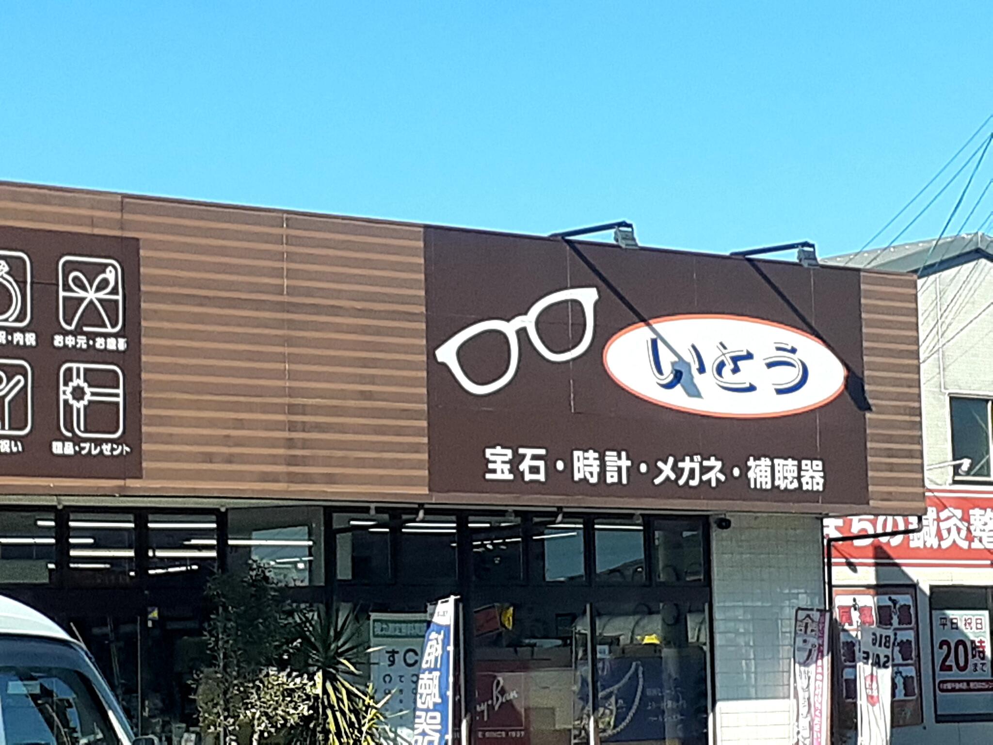 株 いとう時計店 コレクション メガネのいとう榛原店 静岡県牧之原市