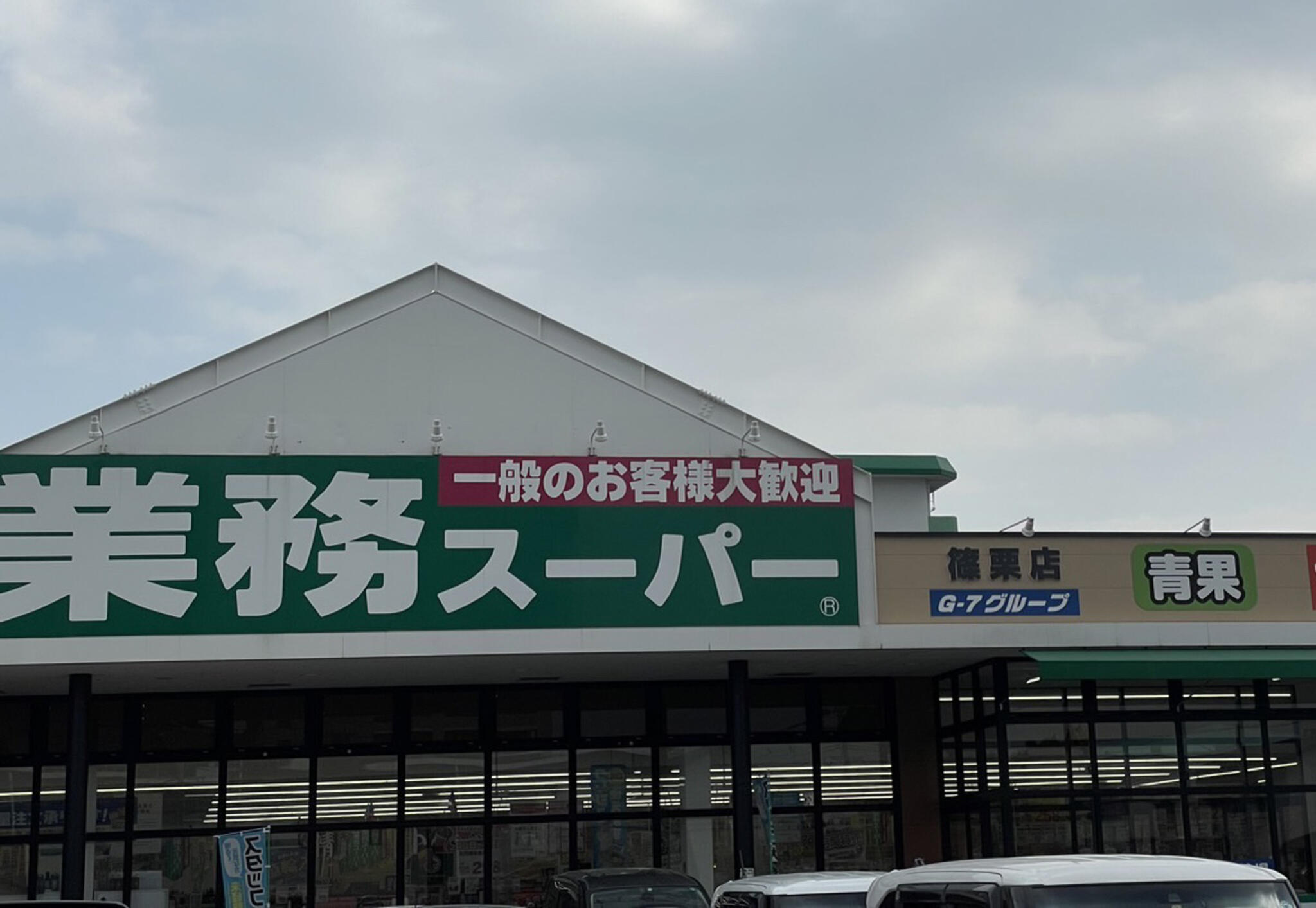 業務スーパー 篠栗店の代表写真8