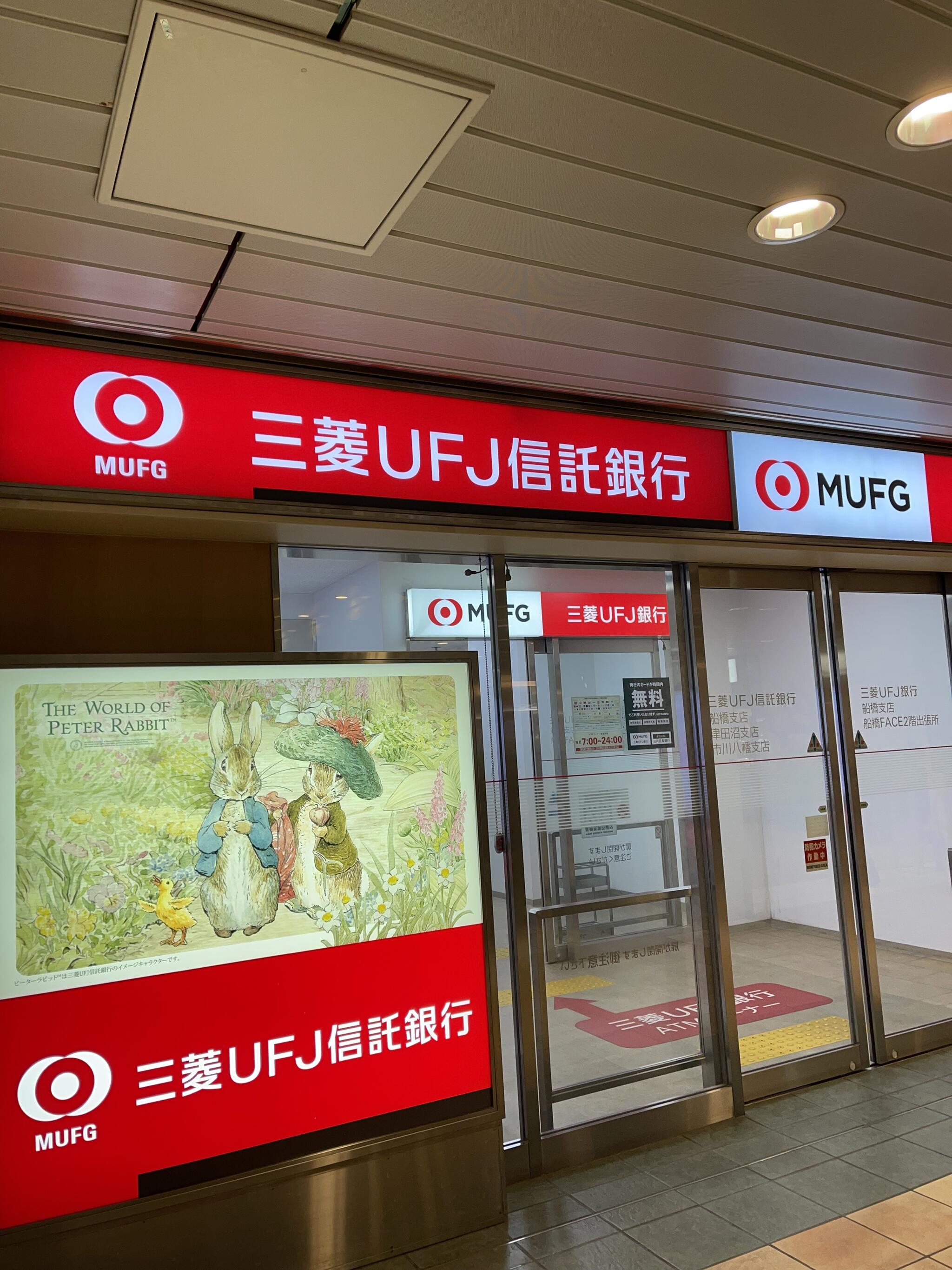 三菱UFJ信託銀行株式会社 船橋出張所の代表写真1