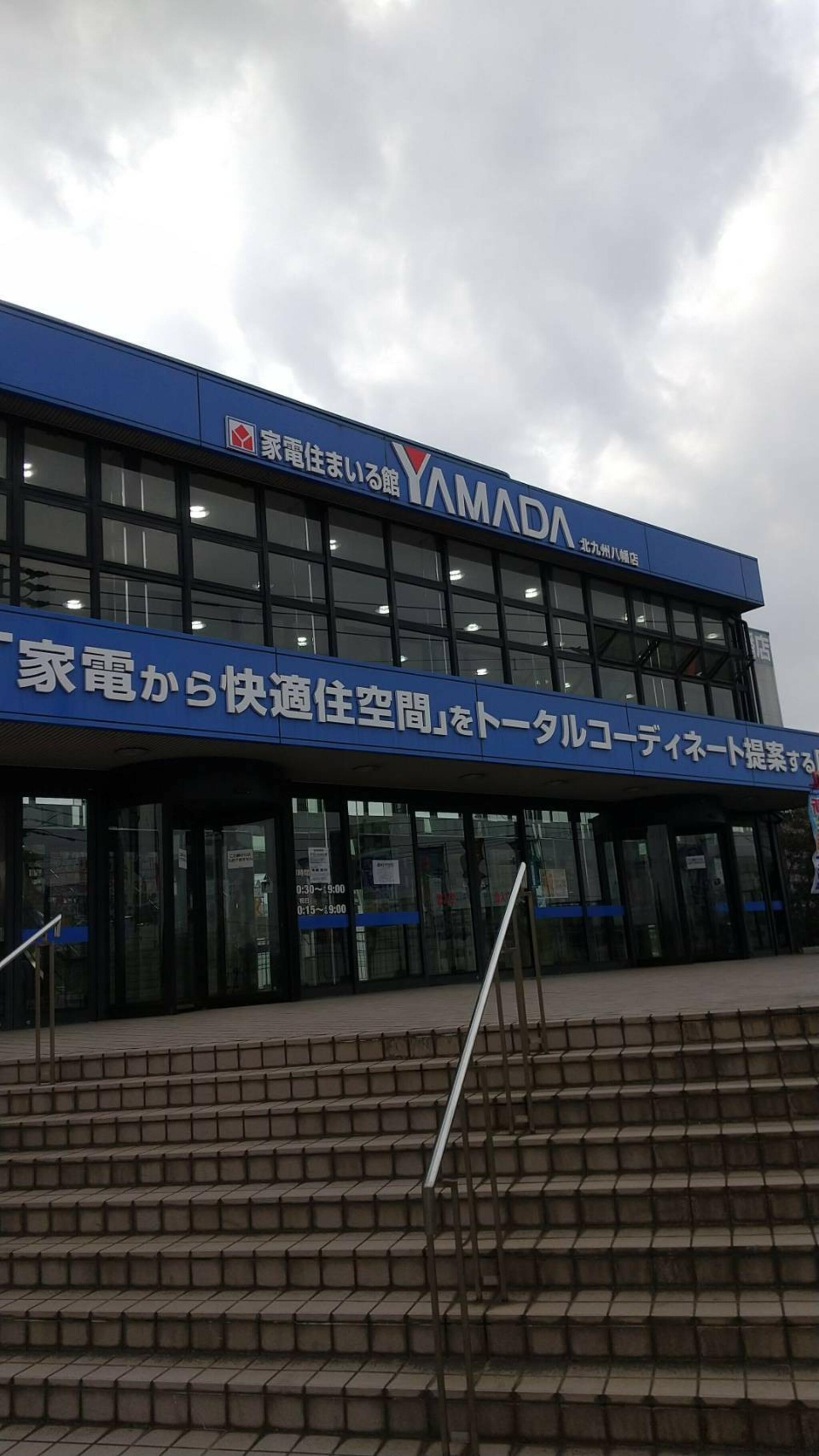 家電住まいる館YAMADA YAMADA北九州八幡店の代表写真4