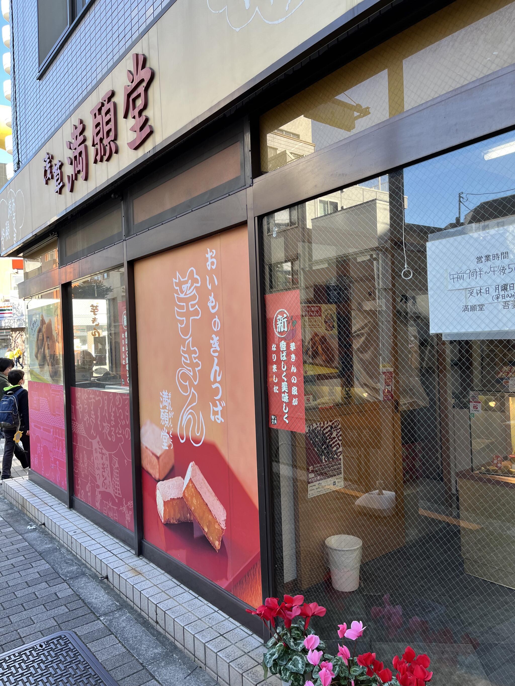 浅草満願堂 オレンジ通り本店の代表写真5