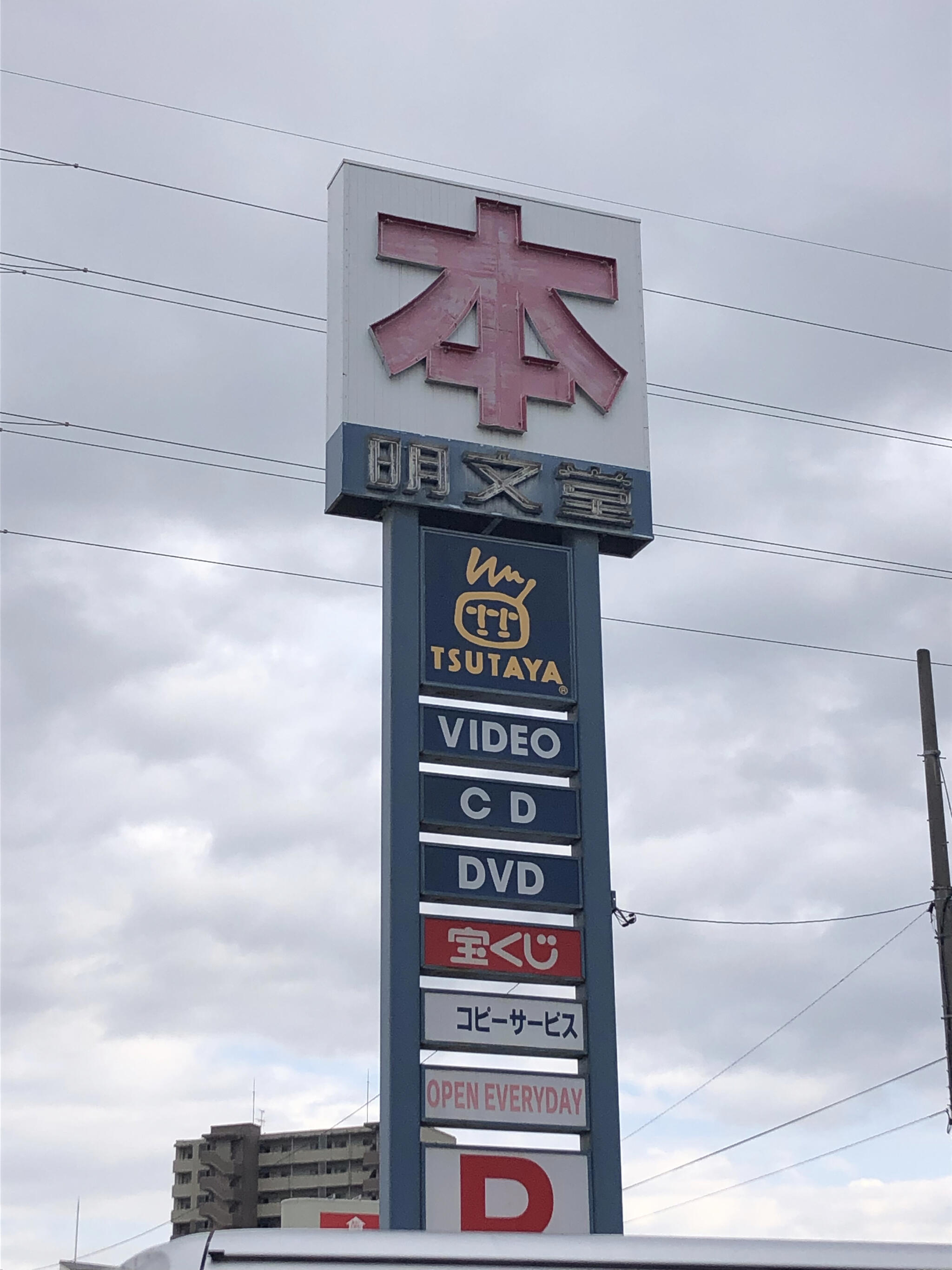 TSUTAYA明文堂富山掛尾店の代表写真2