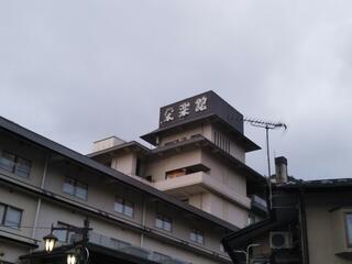 萩姫の湯 栄楽館のクチコミ写真1