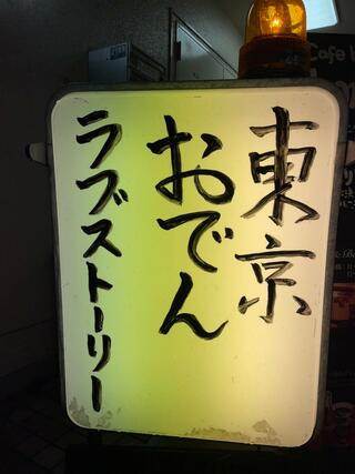 東京おでんラブストーリーのクチコミ写真1