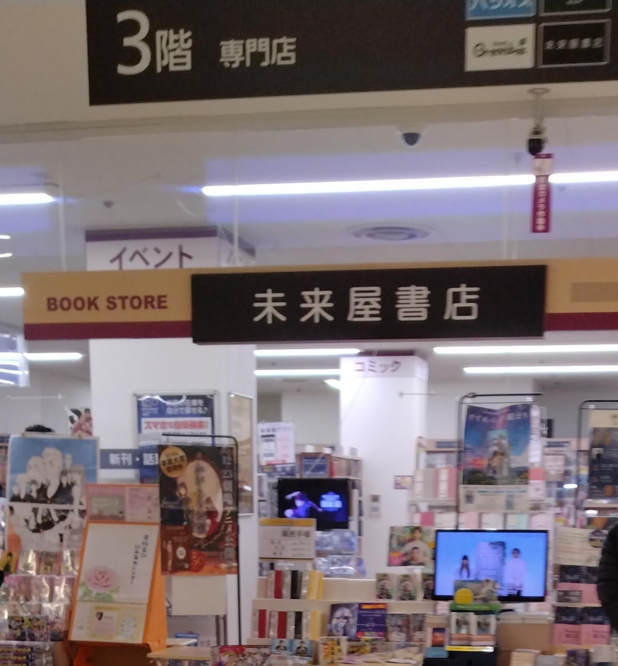 未来屋書店 新松戸店