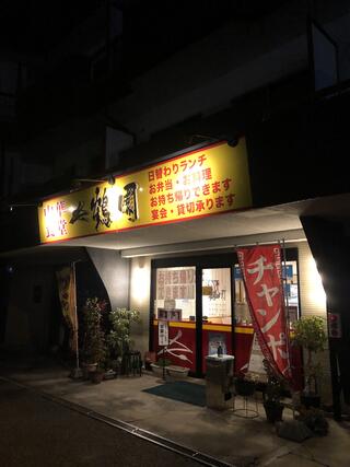 中華食堂 鶴園のクチコミ写真1