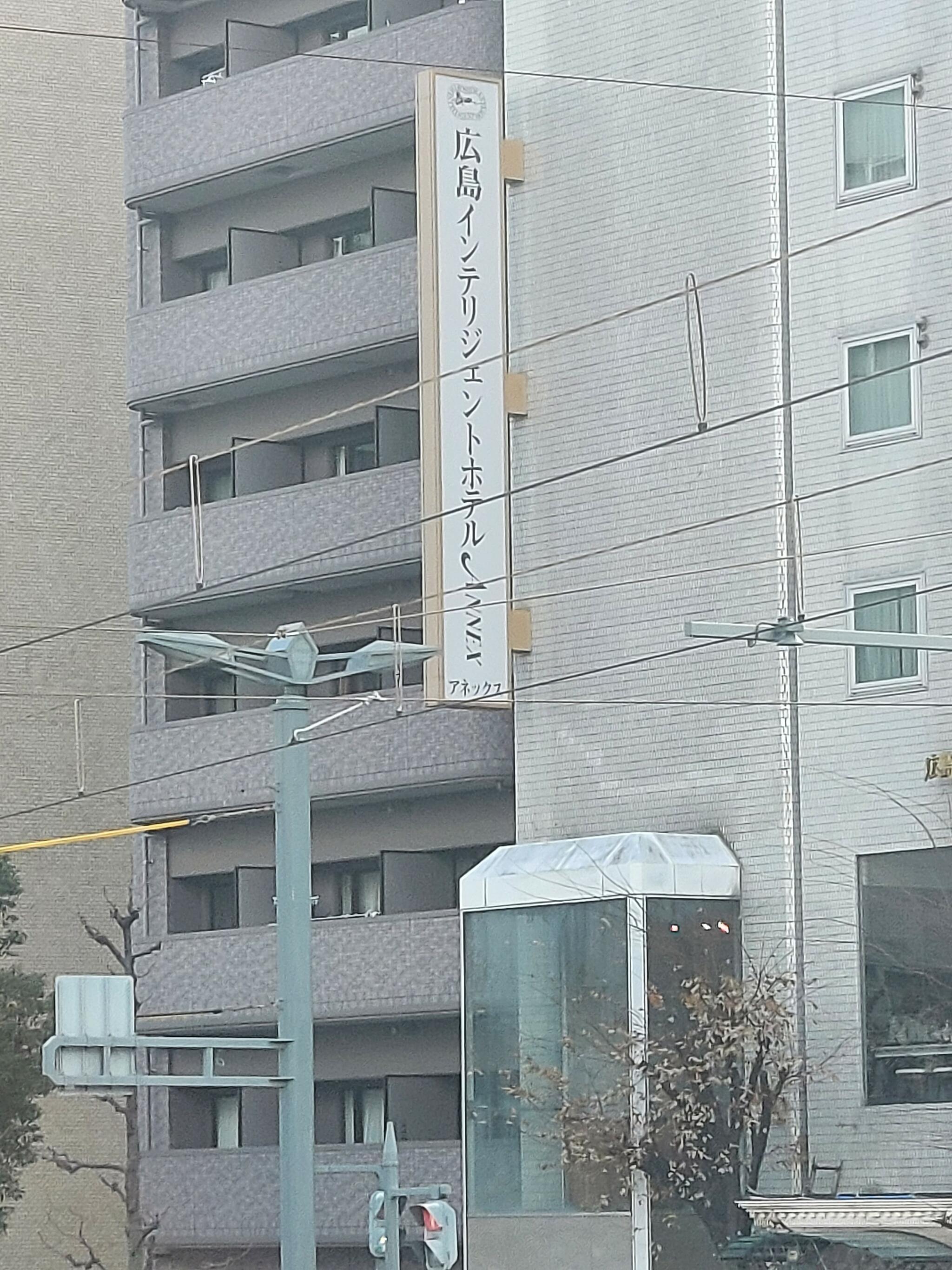 広島インテリジェントホテルアネックスの代表写真8