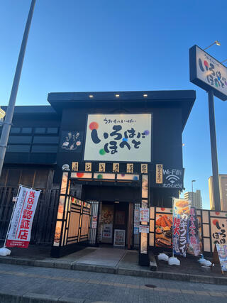 いろはにほへと 水戸駅南口店のクチコミ写真1