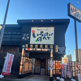 いろはにほへと 水戸駅南口店の写真10